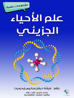 cover image of علم الأحياء الجزيئي
